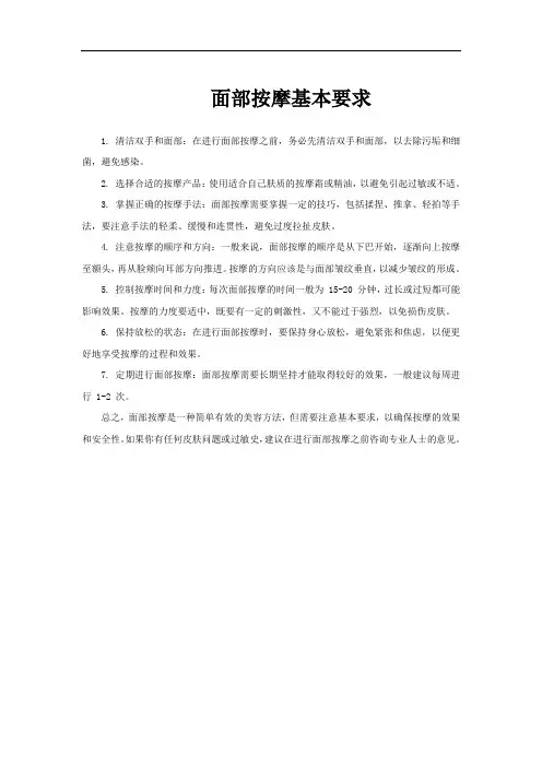 面部按摩基本要求