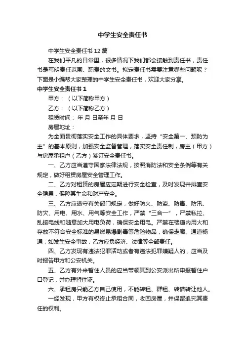 中学生安全责任书