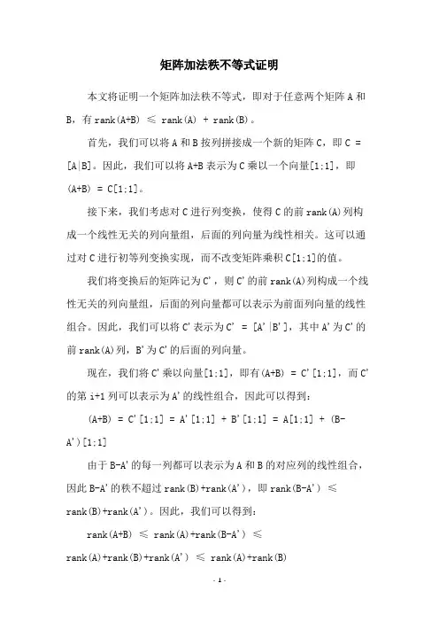 矩阵加法秩不等式证明