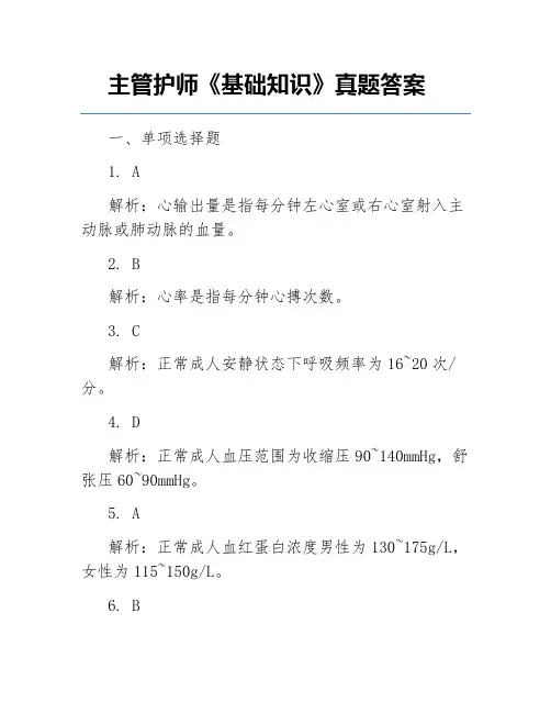 主管护师《基础知识》真题答案