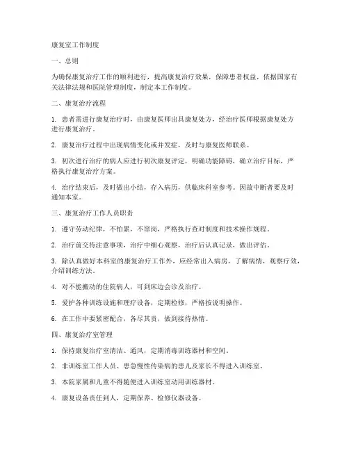 康复室的工作制度