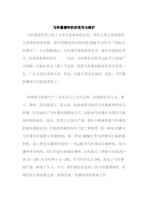 马铃薯播种机的使用与维护