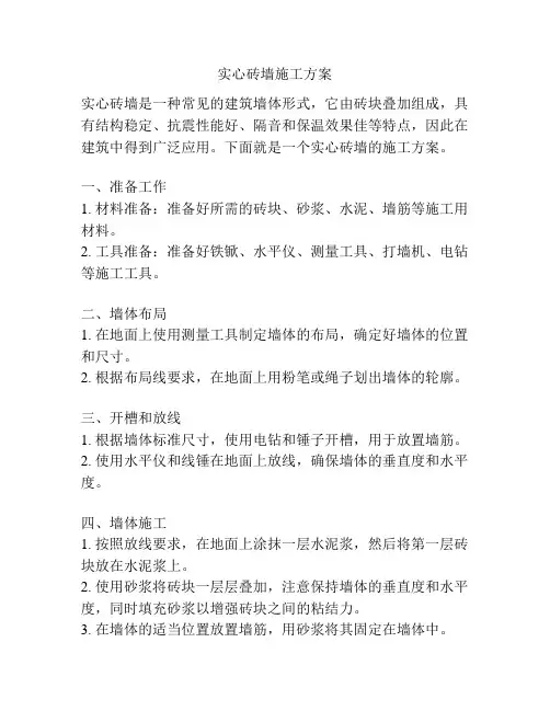 实心砖墙施工方案