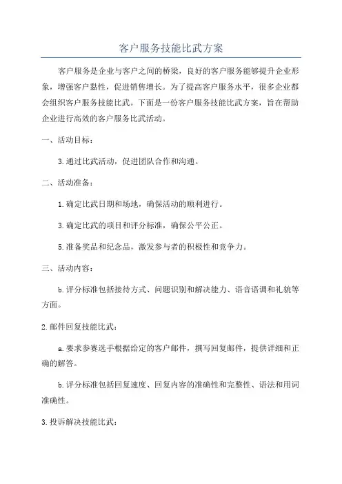 客户服务技能比武方案
