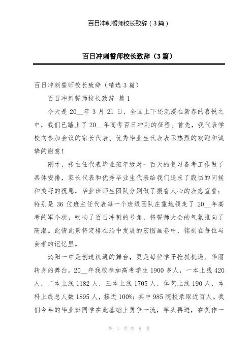 百日冲刺誓师校长致辞(3篇)