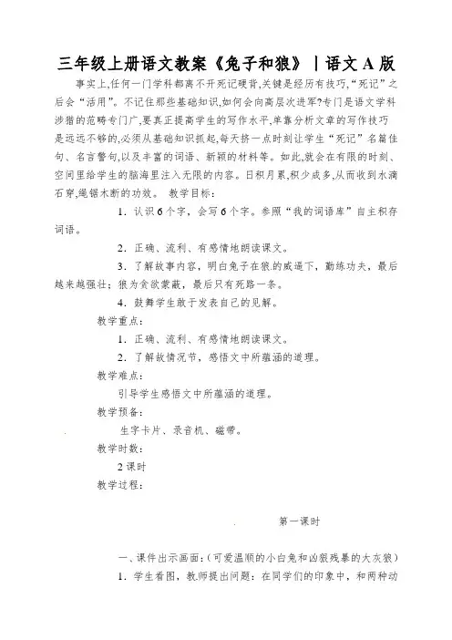 三年级上册语文教案《兔子和狼》丨语文A版