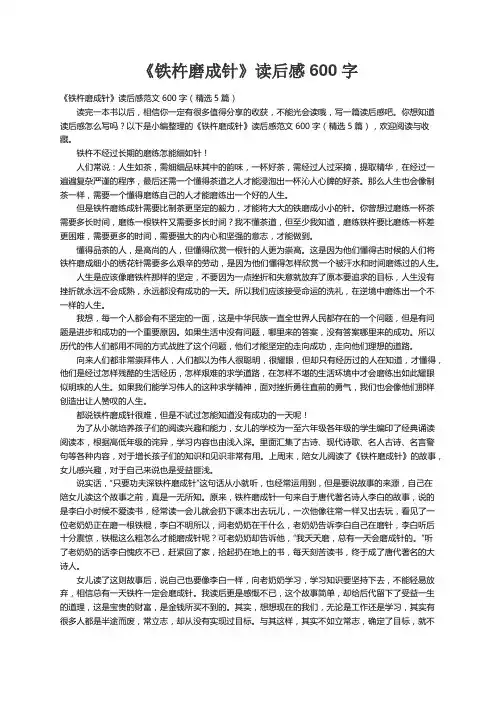 《铁杵磨成针》读后感范文600字（精选5篇）