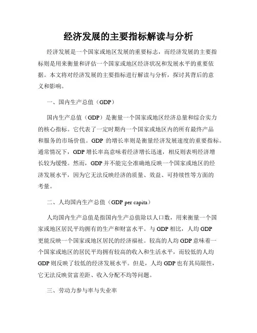 经济发展的主要指标解读与分析