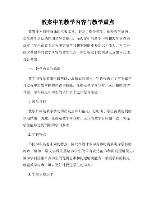 教案中的教学内容与教学重点