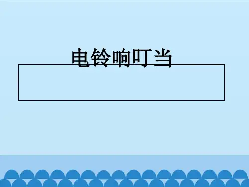 六年级上科学优秀课件-2.12 电铃响叮当｜冀教版  (23页PPT)
