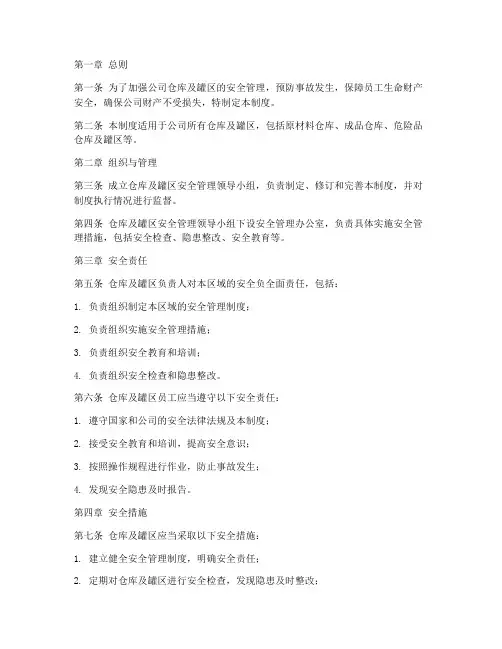 仓库及罐区安全管理制度