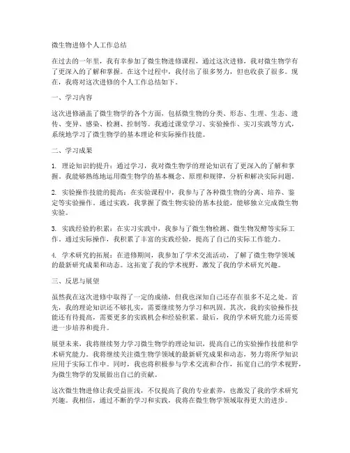 微生物进修个人工作总结
