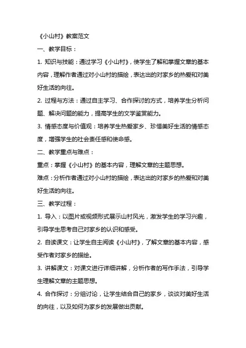 《小山村》教案范文