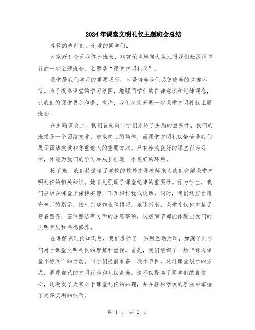 2024年课堂文明礼仪主题班会总结
