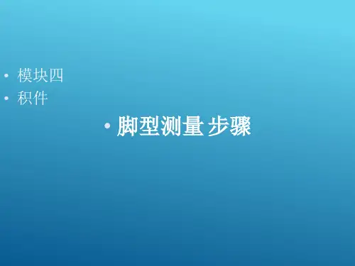 脚型及其规律—脚型测量