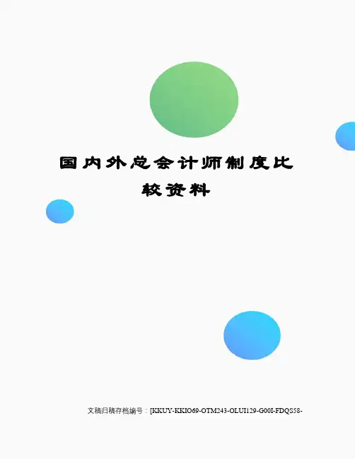 国内外总会计师制度比较资料