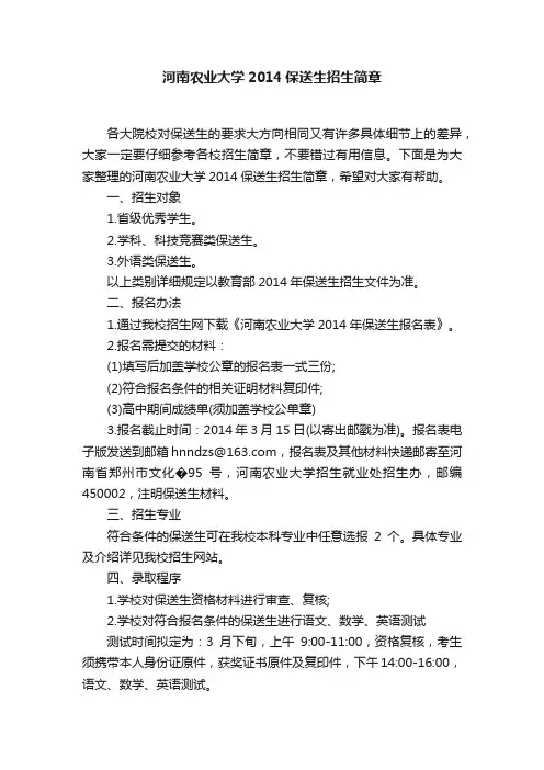 河南农业大学2014保送生招生简章