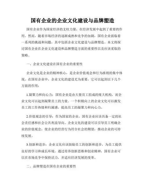 国有企业的企业文化建设与品牌塑造