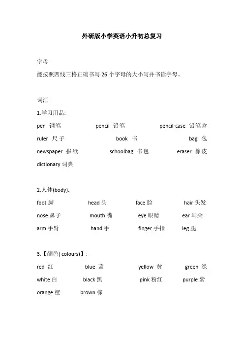 外研版小学英语小升初总复习