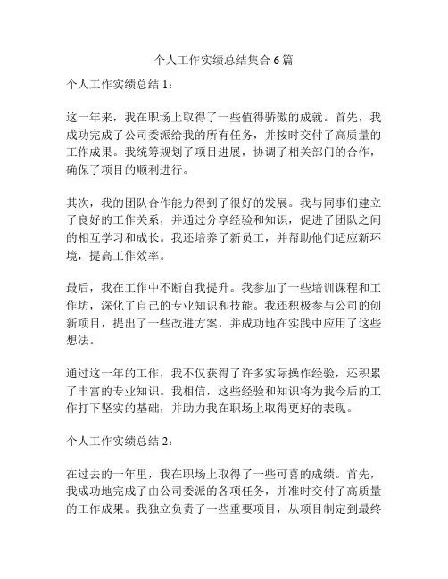 个人工作实绩总结集合6篇