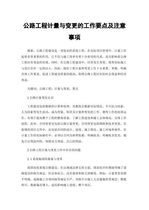 公路工程计量与变更的工作要点及注意事项