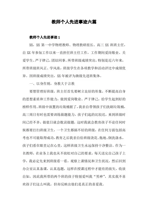 教师个人先进事迹六篇