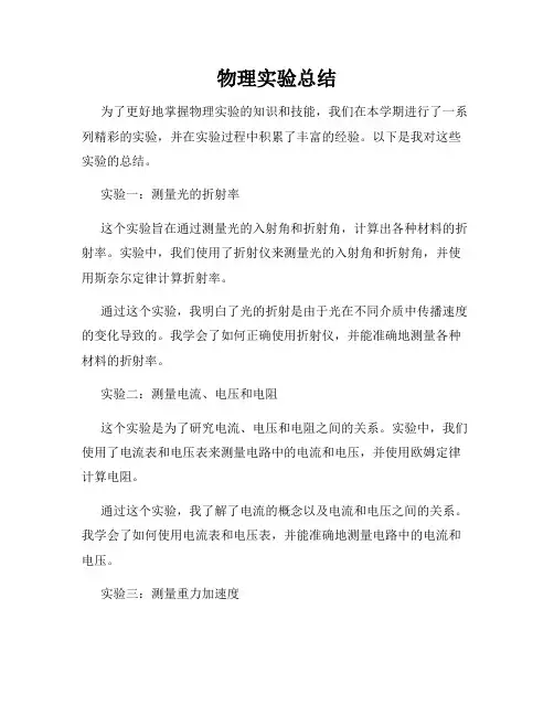 物理实验总结