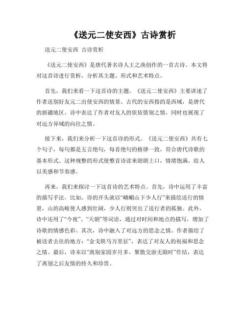 《送元二使安西》古诗赏析