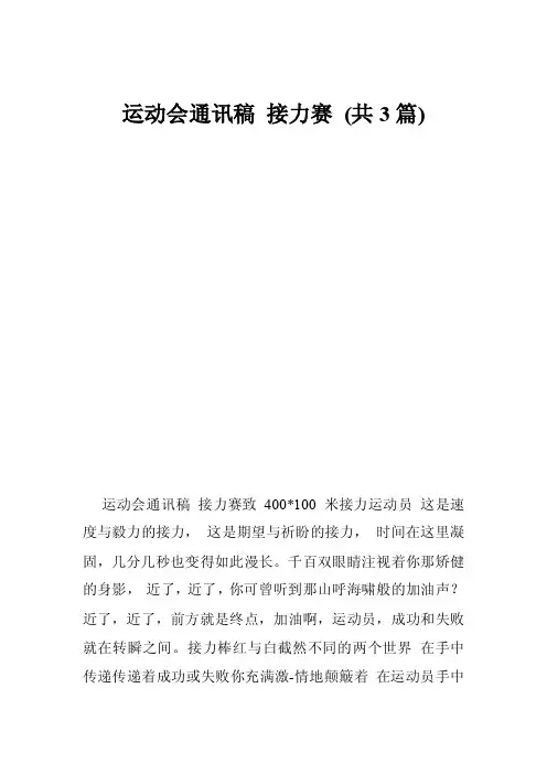 运动会通讯稿接力赛（共3篇）