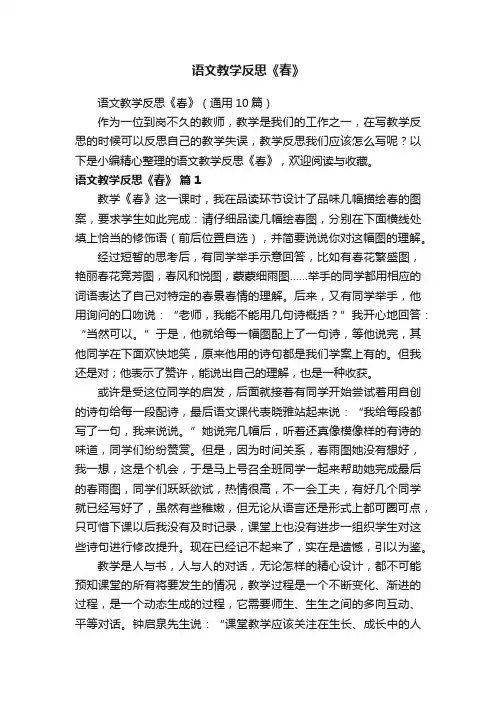 语文教学反思《春》（通用10篇）