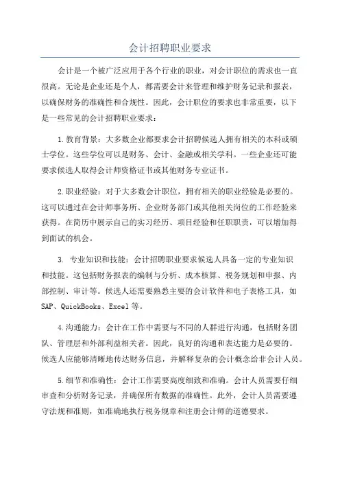 会计招聘职业要求