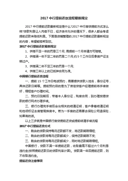 2017中行提前还款流程最新规定