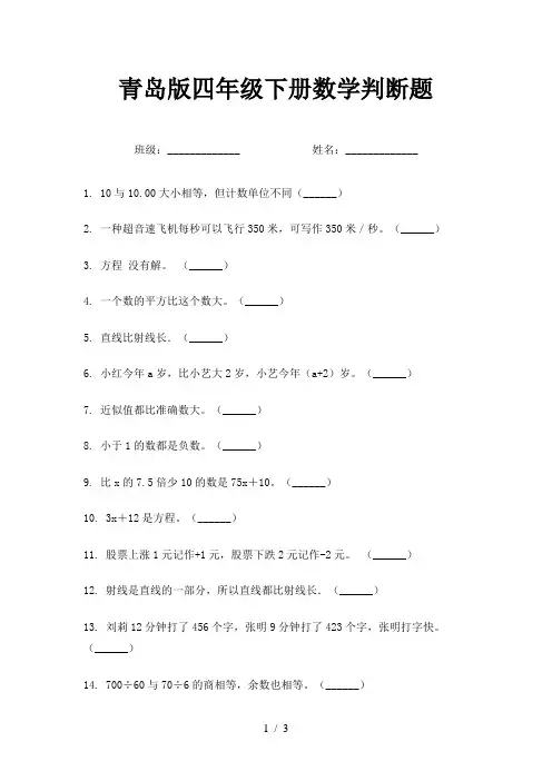 青岛版四年级下册数学判断题