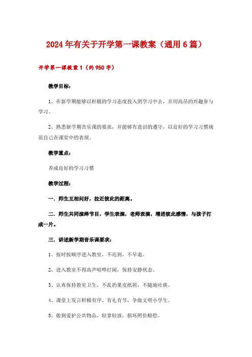 2024年有关于开学第一课教案(通用6篇)