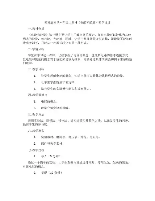 教科版科学六年级上册6《电能和能量》教学设计