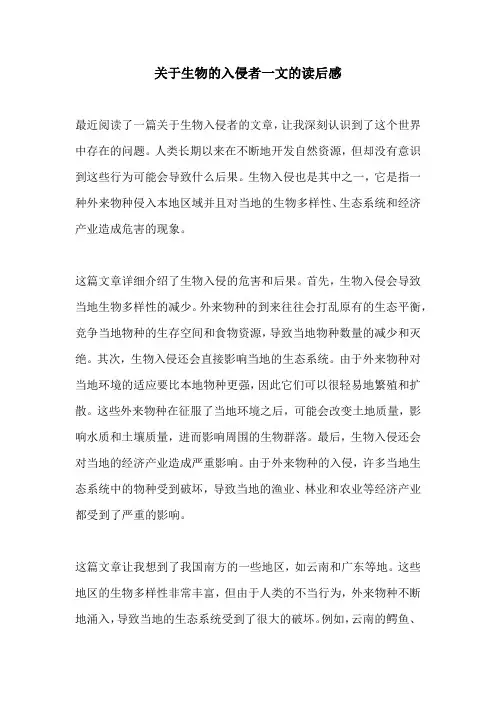 关于生物的入侵者一文的读后感