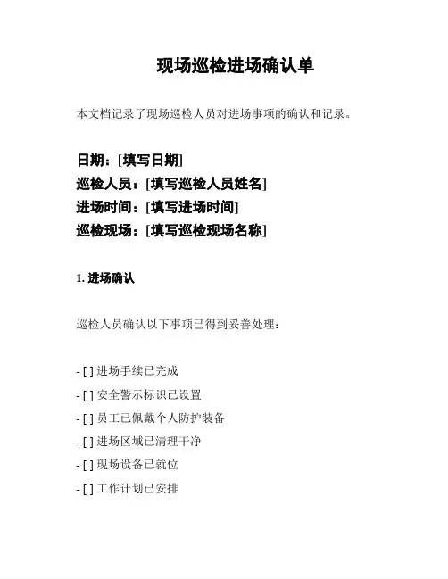 现场巡检进场确认单