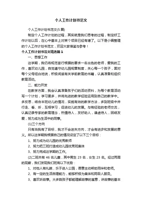 个人工作计划书范文（5篇）