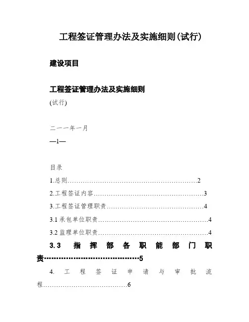 工程签证管理办法及实施细则(试行)