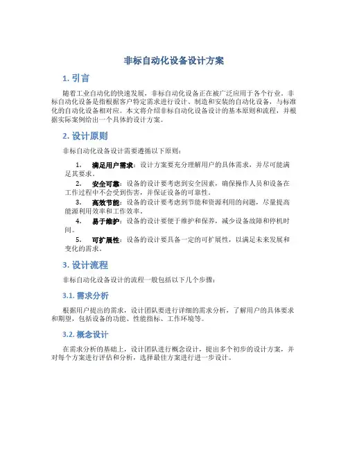 非标自动化设备设计方案