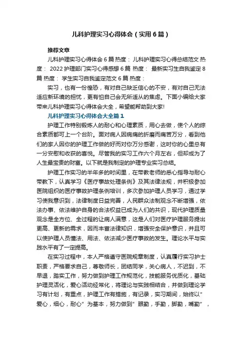 儿科护理实习心得体会（实用6篇）最新