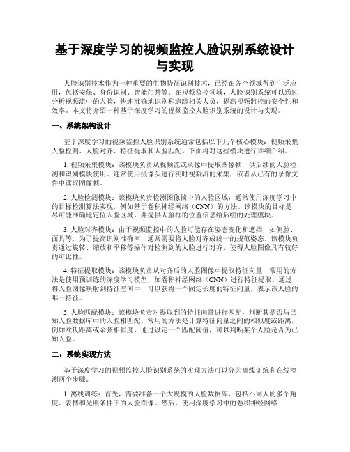 基于深度学习的视频监控人脸识别系统设计与实现