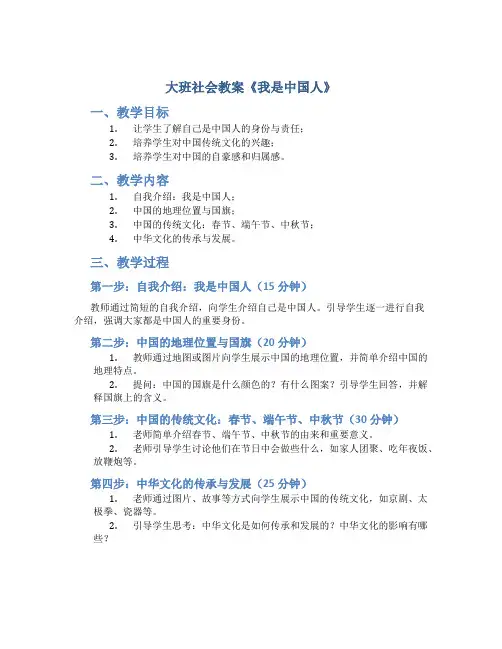 大班社会教案《我是中国人》