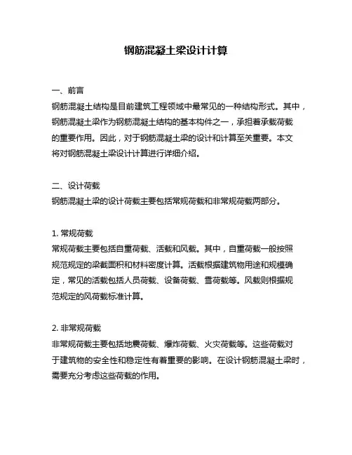 钢筋混凝土梁设计计算
