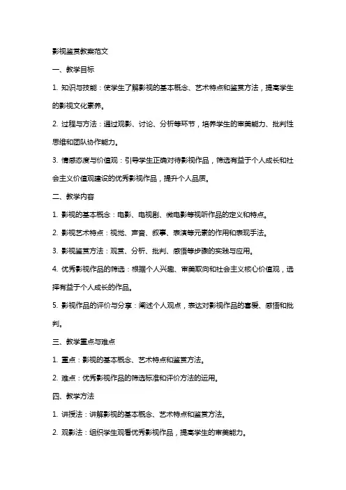 影视鉴赏教案范文