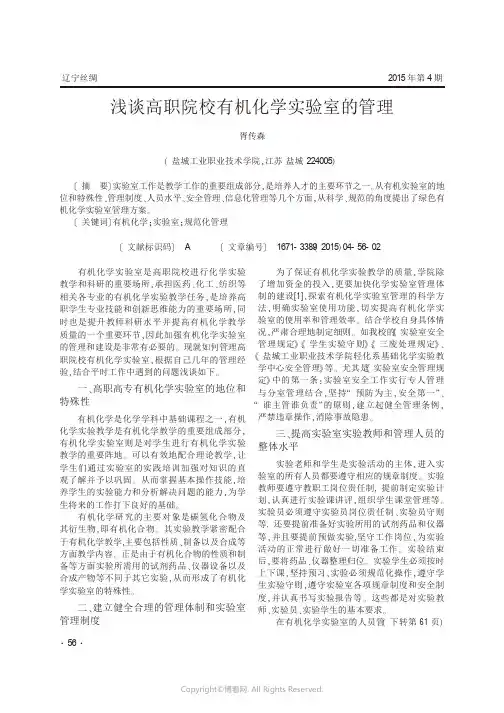 9733223_浅谈高职院校有机化学实验室的管理