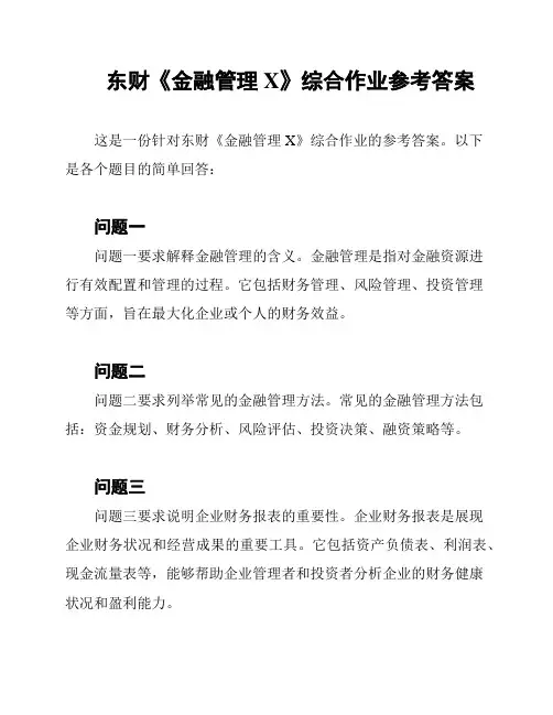 东财《金融管理X》综合作业参考答案