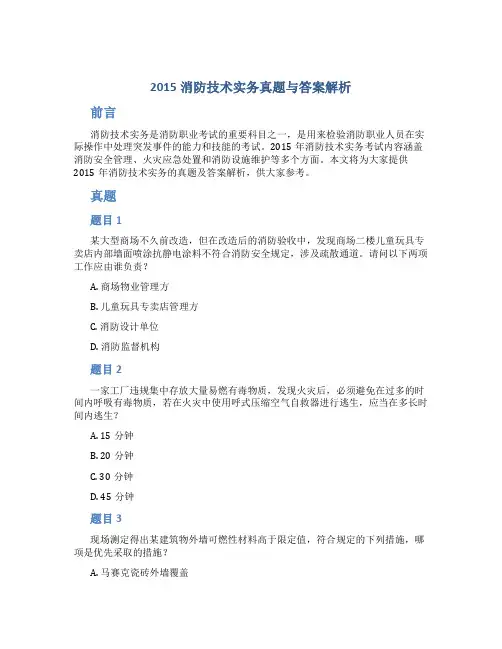 2015消防技术实务真题与答案解析