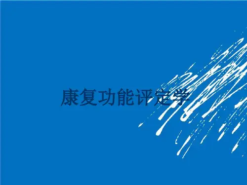 第4章心肺功能评定详解