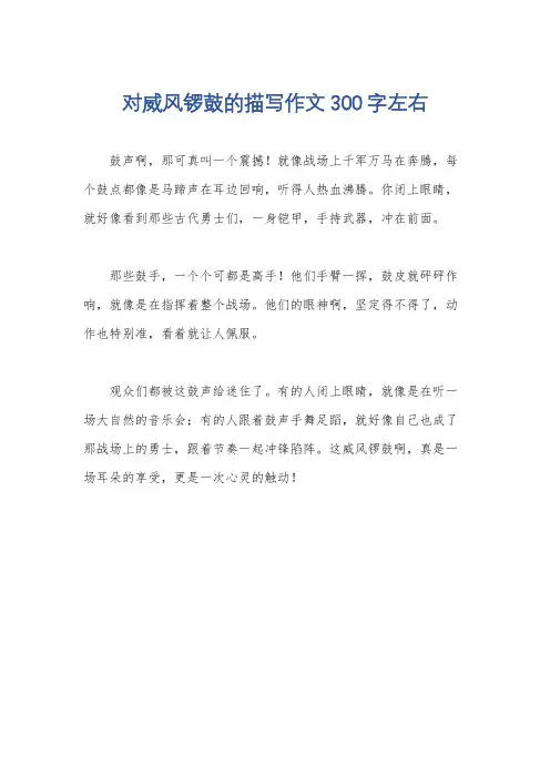 对威风锣鼓的描写作文300字左右